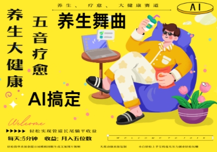 AI+养生+疗愈，五音疗愈另辟蹊径做养生，流量条条百万爆款， N种变现渠道，月入五位数-稀缺资源库