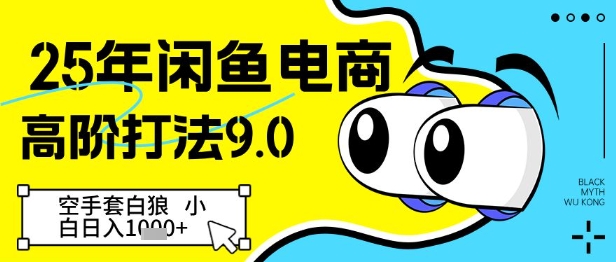25年闲鱼电商高阶打法9.0，空手套白狼，小白日入几张-稀缺资源库