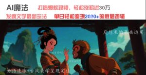 AI魔法:发疯文学最新玩法,打造爆款视频,轻松涨粉近30W,单日变现1k+-稀缺资源库