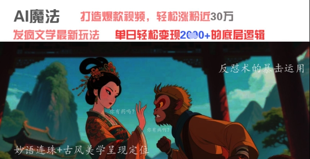 AI魔法：发疯文学最新玩法，打造爆款视频，轻松涨粉近30W，单日变现1k+-稀缺资源库