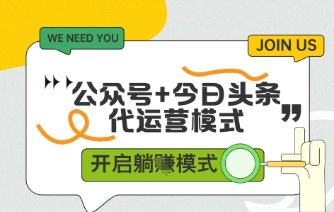 公众号+今日头条双代运营，收益可观，有账号就行，单日稳定变现多张【揭秘】-稀缺资源库
