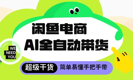 闲鱼电商4.0，AI工具全自动托管，让你月入8k+【揭秘】-稀缺资源库
