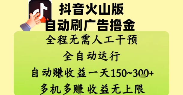 抖音火山版自动刷广告撸金 ，全程脱离人工自动运行，自动挣收益，一天150到3张，收益无上限【揭秘】-稀缺资源库