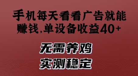 手机每天看看广告就能挣钱，单设备收益40+，无需养鸡，实测稳定【揭秘】-稀缺资源库