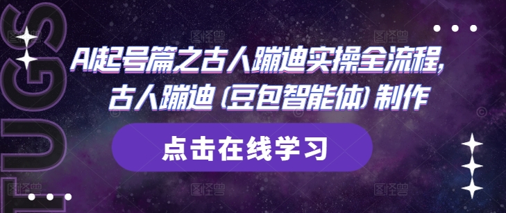 AI起号篇之古人蹦迪实操全流程，古人蹦迪(豆包智能体)制作-稀缺资源库