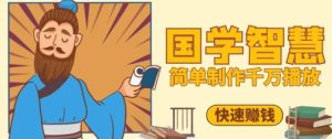 百万点赞!抖音视频号5分钟制作千万播放国学感悟视频,快速拿到结果-稀缺资源库