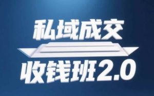 私域成交收钱班2.0,音频+逐字稿+思维导图-稀缺资源库