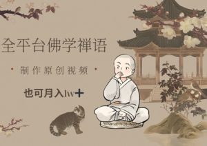 全平台佛学禅语，做原创短视频也能月入1w+-稀缺资源库