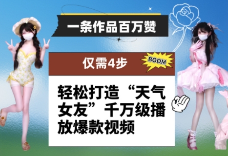 一条作品百万赞！ 只需4步，轻松打造“天气女友”千万级播放爆款视频-稀缺资源库