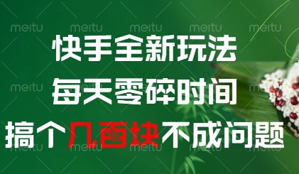 快手全新玩法，每天零碎时间搞个几张不成问题【揭秘】-稀缺资源库