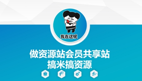 做资源站会员共享站搞米搞资源-稀缺资源库