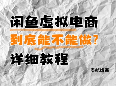 闲鱼虚拟电商，到底能不能做？详细教程-稀缺资源库