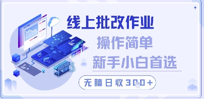 线上批改作业，操作简单新手小白首选，无脑日收300+【揭秘】-稀缺资源库