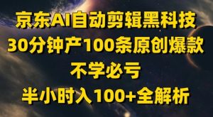 京东AI自动剪辑黑科技,30分钟产100条原创爆款,不学必亏!半小时入100+全解析-稀缺资源库