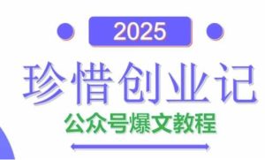AI公众号爆文创作变现,2025公众号爆文教程(包含指令)-稀缺资源库