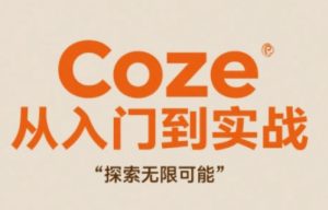Coze从入门到实战高效创作,探索无限可能-稀缺资源库