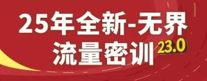25年全新无界流量密训23.0，淘系精品系列课-稀缺资源库