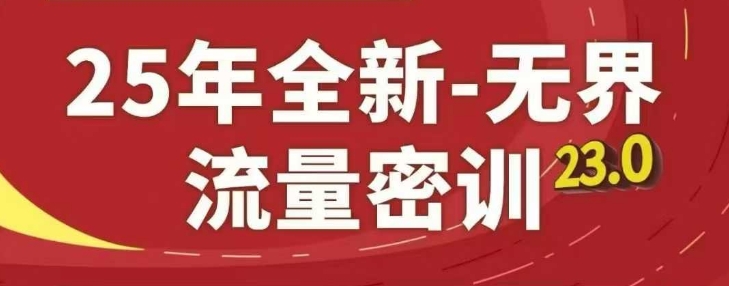 25年全新无界流量密训23.0，淘系精品系列课-稀缺资源库
