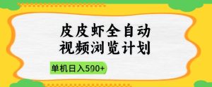2025皮皮虾全自动视频浏览计划,单机日入5张+新手小白直接开干【揭秘】-稀缺资源库
