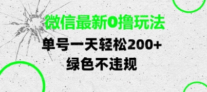 微信最新0撸玩法，单号每天轻松2张，绿色不违规【揭秘】-稀缺资源库
