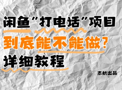 闲鱼新风口！手把手教你靠’打电话’月入5K+(附避坑指南)小白看完立马上手！-稀缺资源库