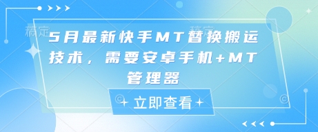 5月最新快手MT替换搬运技术，需要安卓手机+MT管理器-稀缺资源库