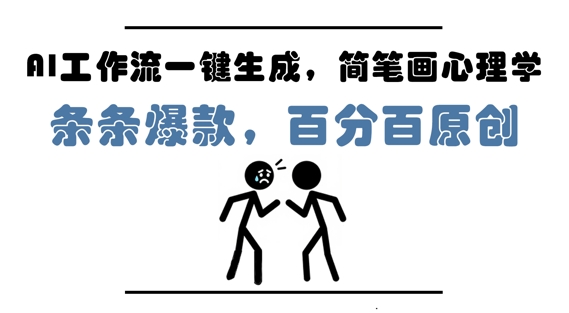 AI工作流一键生成，简笔画心理学，条条爆款，百分百原创，小白5分钟上手，月入1W+-稀缺资源库