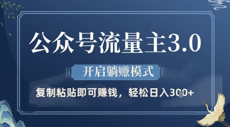 公众号流量主3.0玩法，开启躺挣模式，轻松日入3张+【揭秘】-稀缺资源库