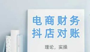 2025抖店对账,从理论到实操,学完即用-稀缺资源库
