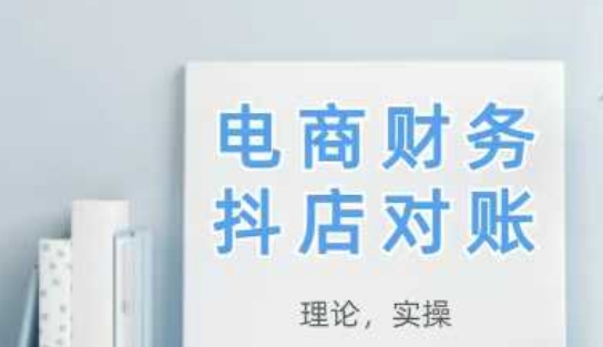 2025抖店对账，从理论到实操，学完即用-稀缺资源库