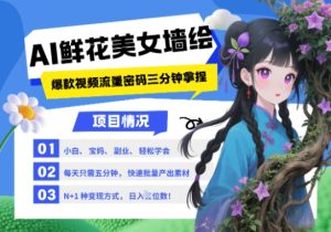 AI+墙绘+美女+鲜花,2025最火流量密码,小白三分钟学会,N种变现渠道,月入五位数-稀缺资源库
