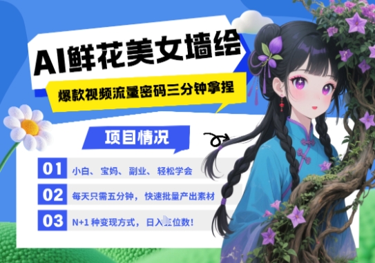 AI+墙绘+美女+鲜花，2025最火流量密码，小白三分钟学会，N种变现渠道，月入五位数-稀缺资源库