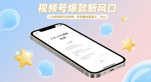 视频号爆款新风口，人生感悟图文这样做，条条播放量直冲 10w+-稀缺资源库