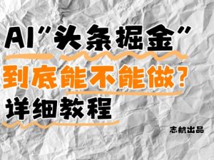 AI头条掘金是什么?还能不能做?详细讲解-稀缺资源库