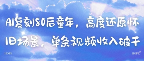 AI复刻80后童年，高度还原怀旧场景，单条视频收入几张-稀缺资源库