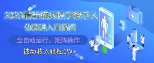 2025最新模拟快手数字人伪装进入直播间,全自动运行解放双手,可批量操作,被动收入轻松1W【揭秘】-稀缺资源库