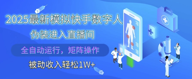 2025最新模拟快手数字人伪装进入直播间，全自动运行解放双手，可批量操作，被动收入轻松1W【揭秘】-稀缺资源库