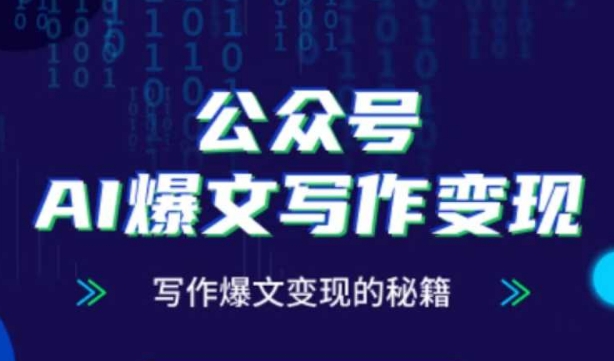 公众号AI爆文写作变现秘籍，零基础、指令、变现、涨粉必学的AI爆文写作课-稀缺资源库