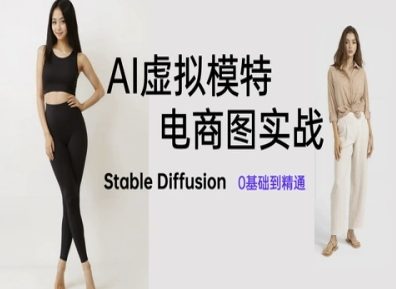 AI虚拟模特电商图实战，AI绘画Stable Diffusion 0基础到精通-稀缺资源库