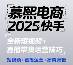 2025快手短视频+直播带货运营技巧,短视频、直播运营、高阶剪辑-稀缺资源库