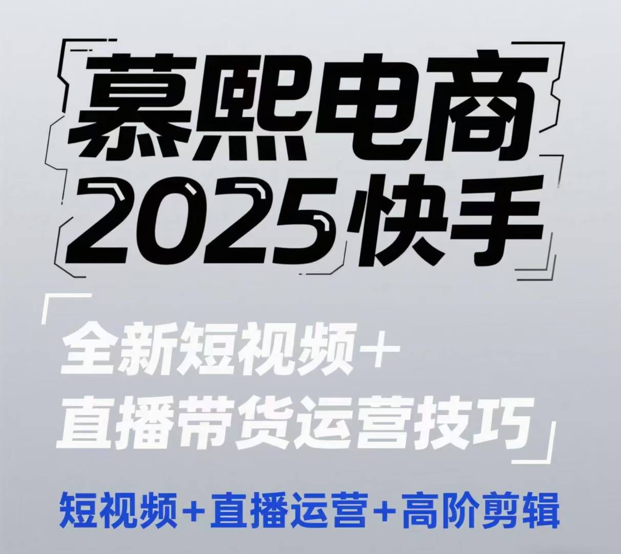 2025快手短视频+直播带货运营技巧，​短视频、直播运营、高阶剪辑-稀缺资源库