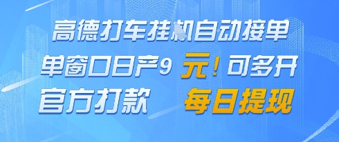 高德地图挂G接单，单窗口日产9元，官方打款，每日提现【揭秘】-稀缺资源库