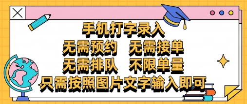 纯手机打字录入，不需要预约 、不需要接单、不需要排队 、项目不限量，零门槛，操作简单方便收入无上限【揭秘】-稀缺资源库