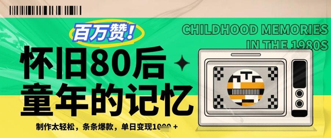 百万赞！利用复刻80年代童年回忆杀，条条爆款，单日变现几张-稀缺资源库