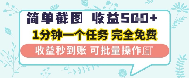 简单截图上传就有收益，一部手机在家做，不限接单量，正规平台无套路，一天5张+【揭秘】-稀缺资源库
