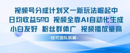 视频号分成计划又一新玩法火爆日均收益5张-稀缺资源库
