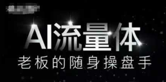 AI流量体-老板的随身操盘手，9个AI数字员工操盘手，覆盖9大内容创作场景，省去9个高级员工的工资-稀缺资源库