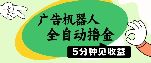 广告机器人全自动撸金，5分钟见收益，无需人工，单机日入5张+【揭秘】-稀缺资源库