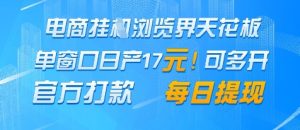 电商挂G浏览界天花板,单窗口日收益17+,每日提现,官方打款【揭秘】-稀缺资源库