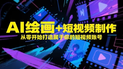 AI绘画+短视频制作，从零开始打造属于你的短视频账号-稀缺资源库